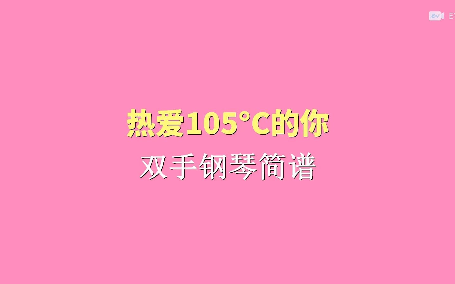 熱愛105°c的你 雙手鋼琴簡譜