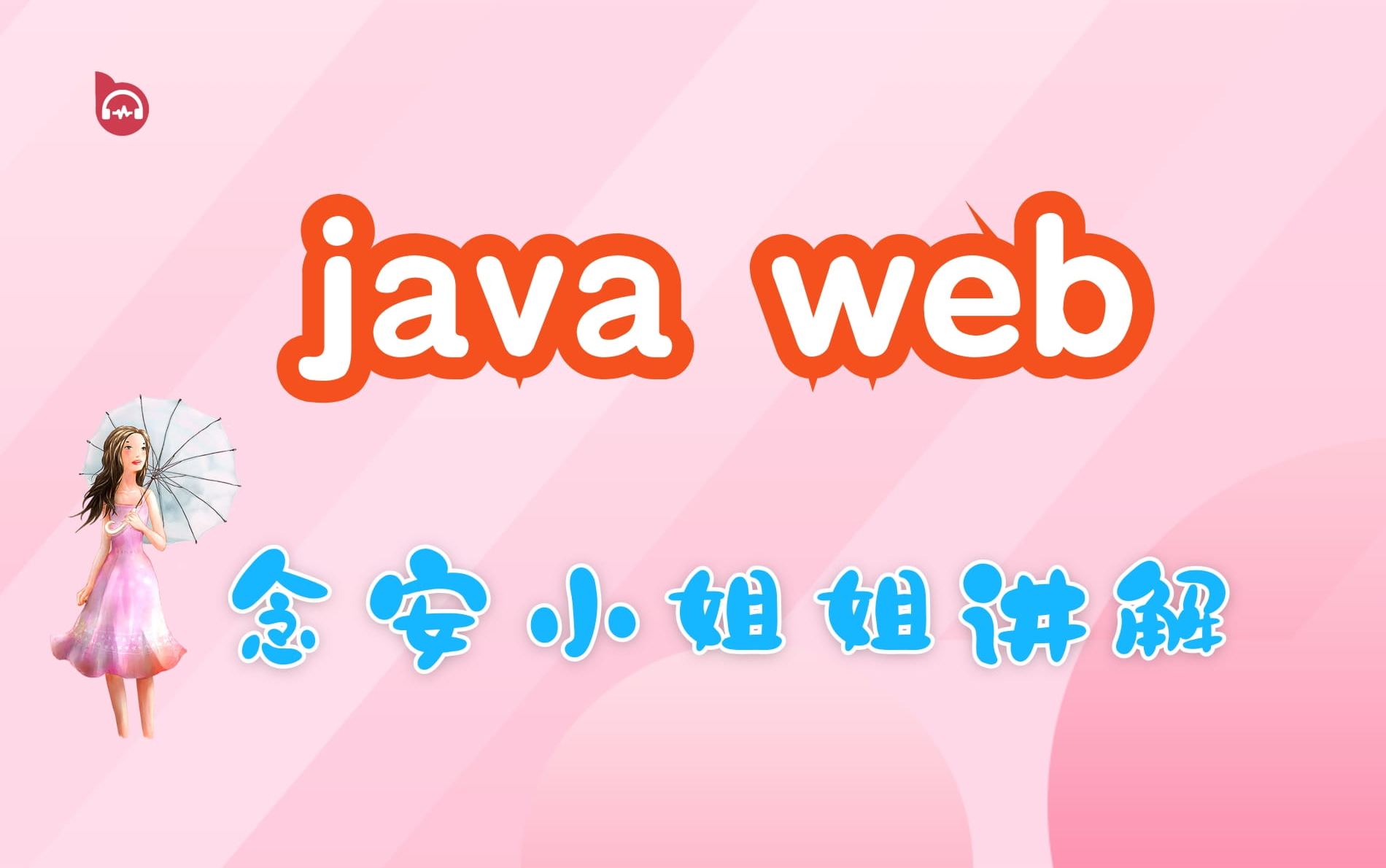 念安小姐姐javaweb学习视频Java、servlet、tomcat、IDEA、freemarker、spring、springaop等哔哩哔哩bilibili