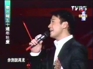 [图]【黎明Leon Lai】2003 | @聯合報50週年社慶 | 非我莫屬 | 愛要去哪裡