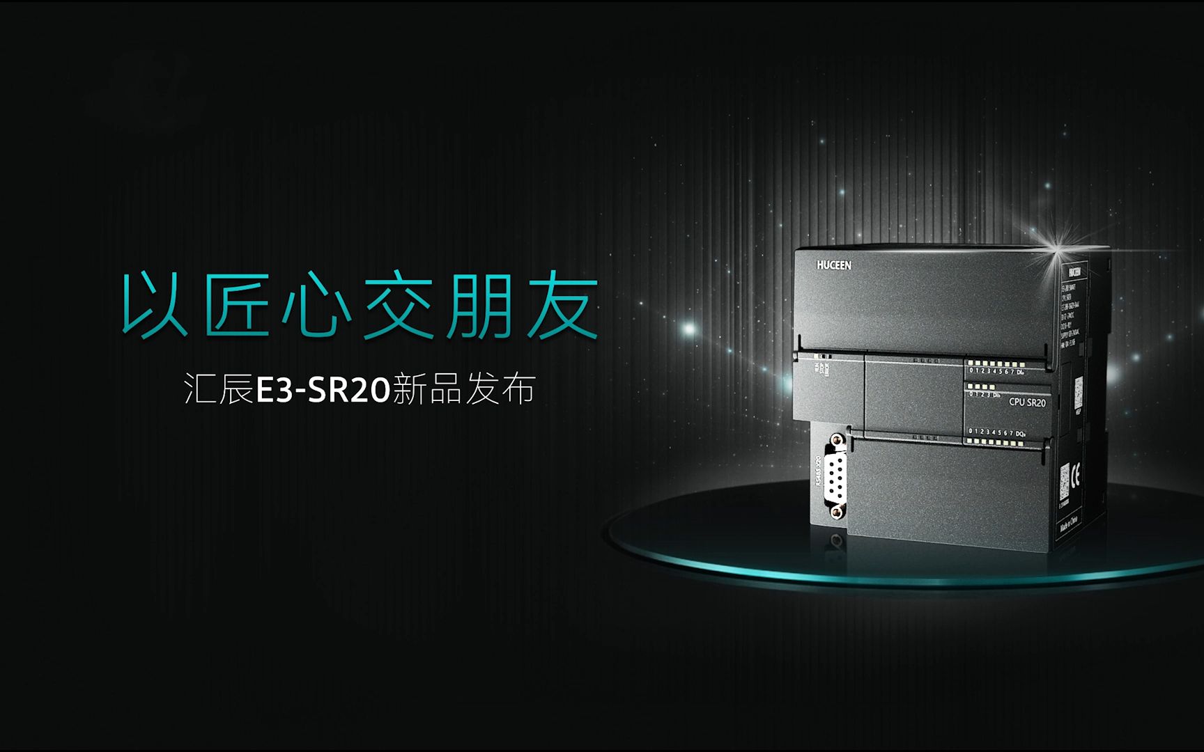 以匠心交朋友汇辰自动化PLC E3SR20新品发布哔哩哔哩bilibili