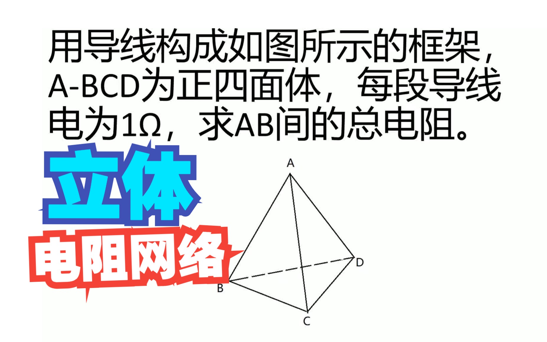 【物理竞赛】正四面体电阻网络,怎么求等效电阻?哔哩哔哩bilibili