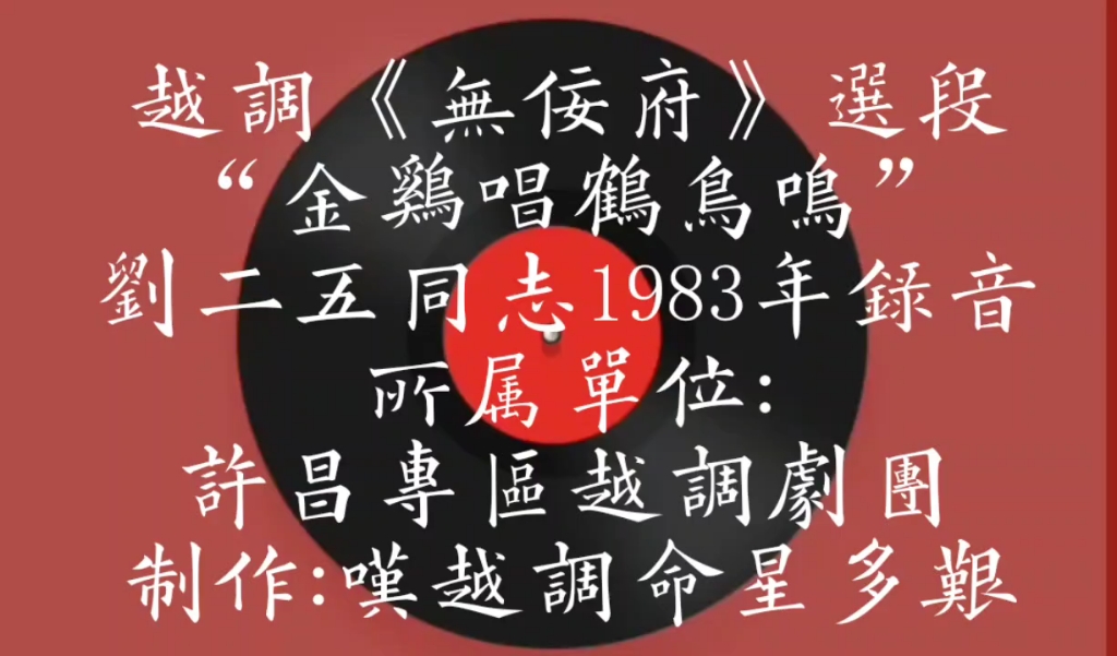 [图]越调《无佞府》选段，刘二五同志1983年录音。