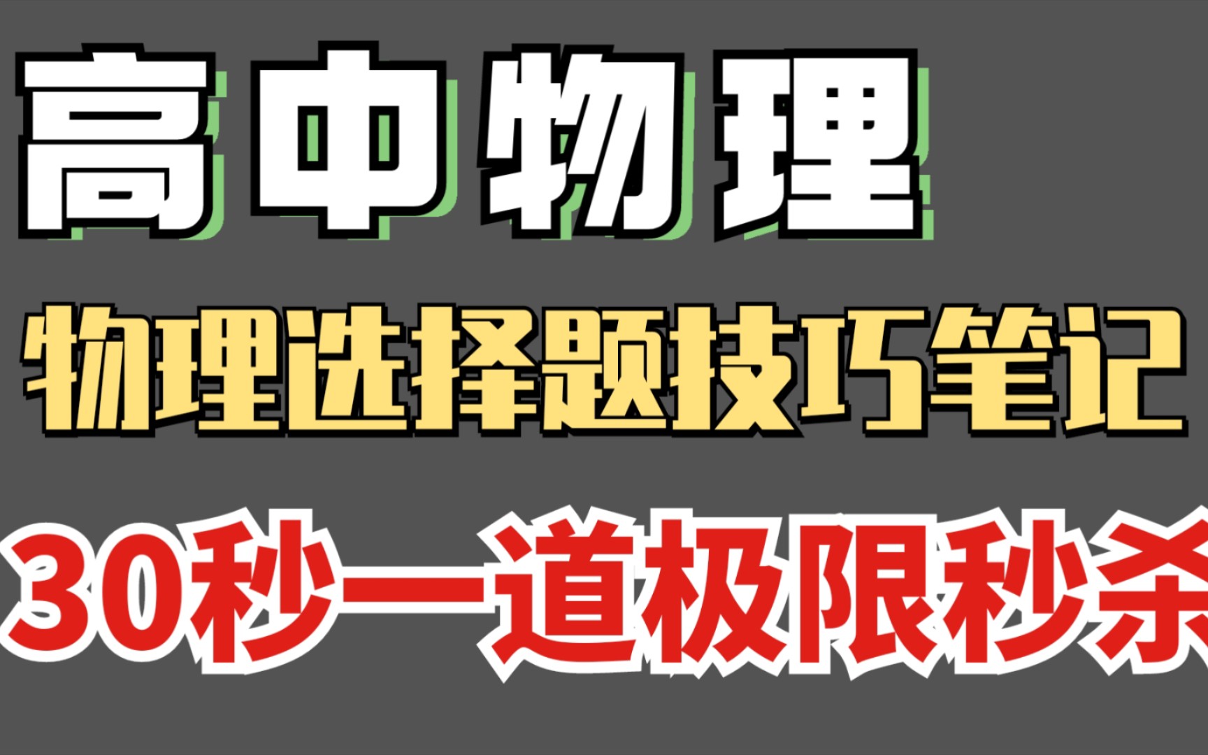 [图]【高中物理】物理选择题技巧笔记，30秒一道选择题极限秒杀！！