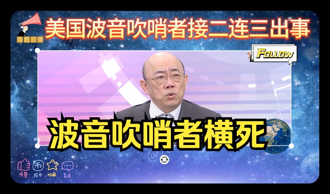 美国波音事故吹哨者接二连三出事横死到底幕后凶手是谁?华为迪拜新品发布会对决苹果!哔哩哔哩bilibili