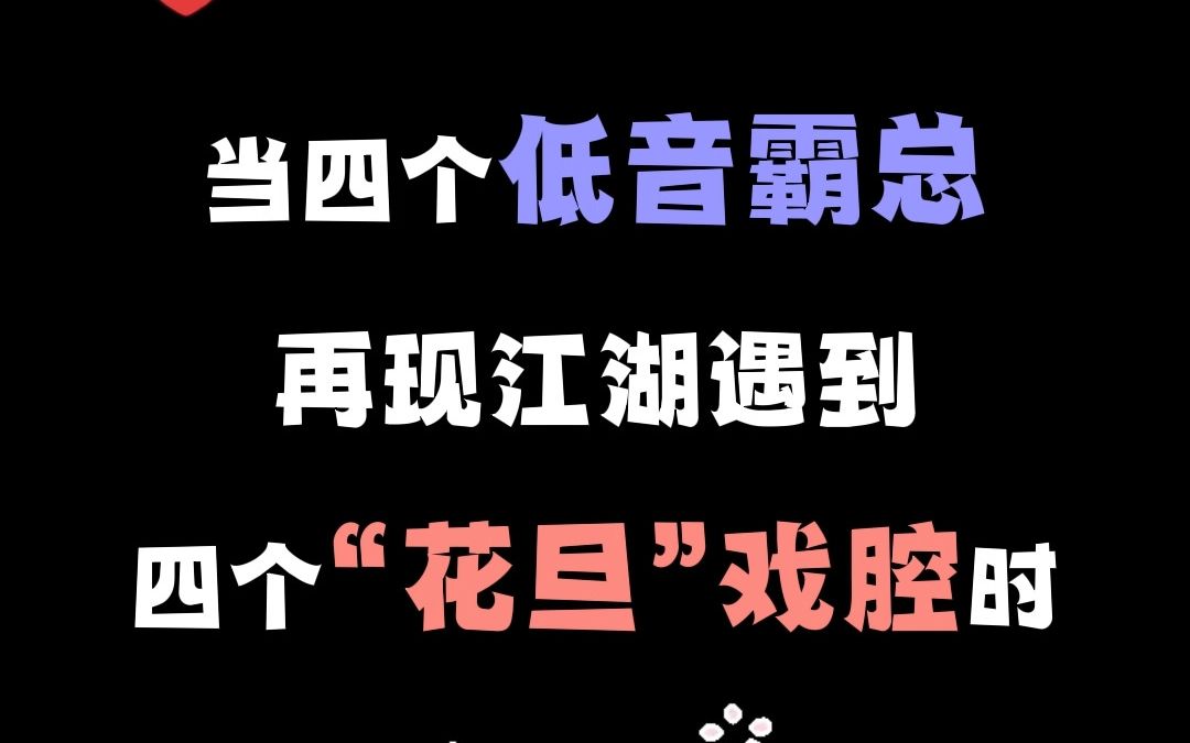 [图]【声声漫】低音霸总和花旦戏腔的《一笑江湖》