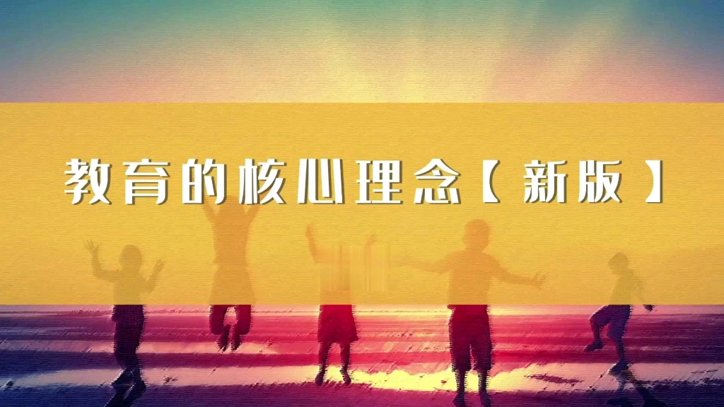 教育的核心理念哔哩哔哩bilibili