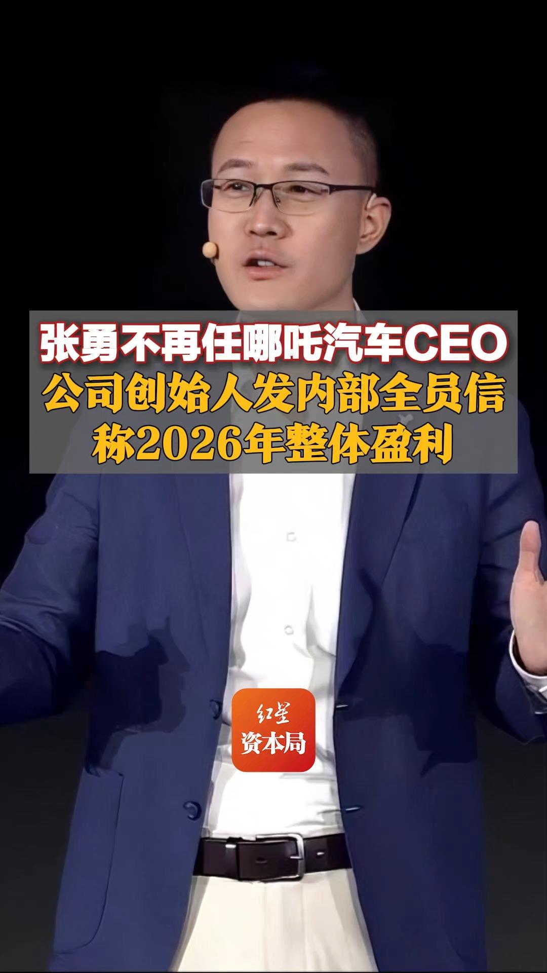 张勇不再任哪吒汽车CEO,公司创始人发内部全员信,称2026年整体盈利哔哩哔哩bilibili