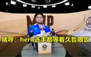 Download Video: hero已向KPL联盟投诉猪哼：评论席放飞自我，疯狂吐槽hero选手！