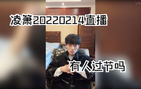 【录屏】凌箫20220214直播“有人过节吗”哔哩哔哩bilibili