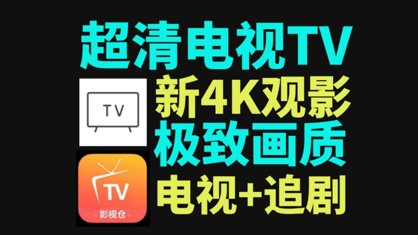 [图]超清电视直播TV软件+12月最新影视仓，免费影视软件，附精选4K配置地址接口！支持蓝光4K画质，免费电视TV观影神器！