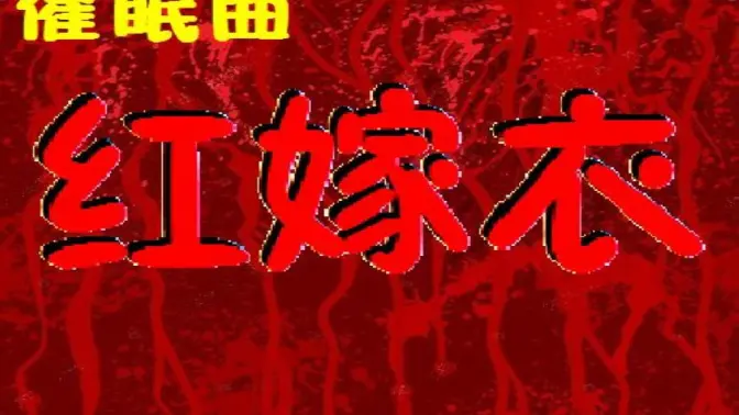 红嫁衣歌曲-红嫁衣歌曲视频-哔哩哔哩视频