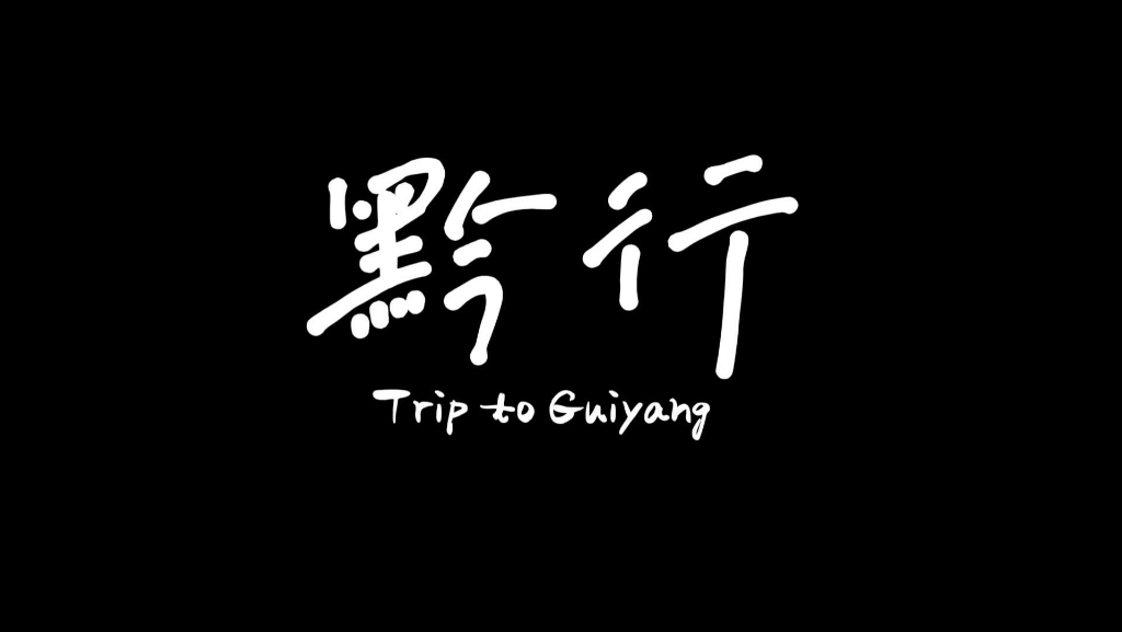 [图]大型文艺纪实片《黔行》--Trip to Guiyang