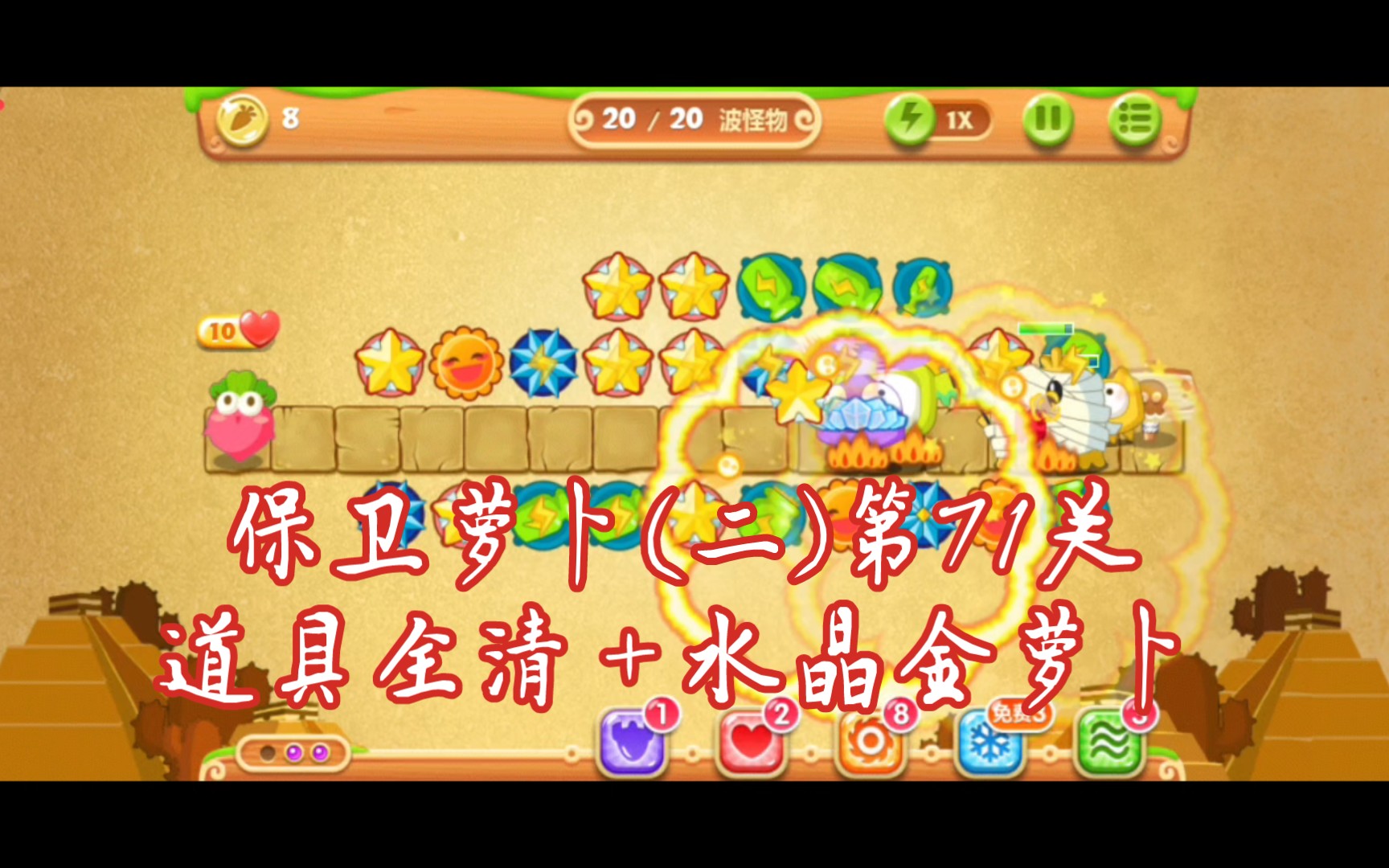 00保卫萝卜203 第71关卡道具全清 水晶金萝卜攻略 炮塔:太阳花