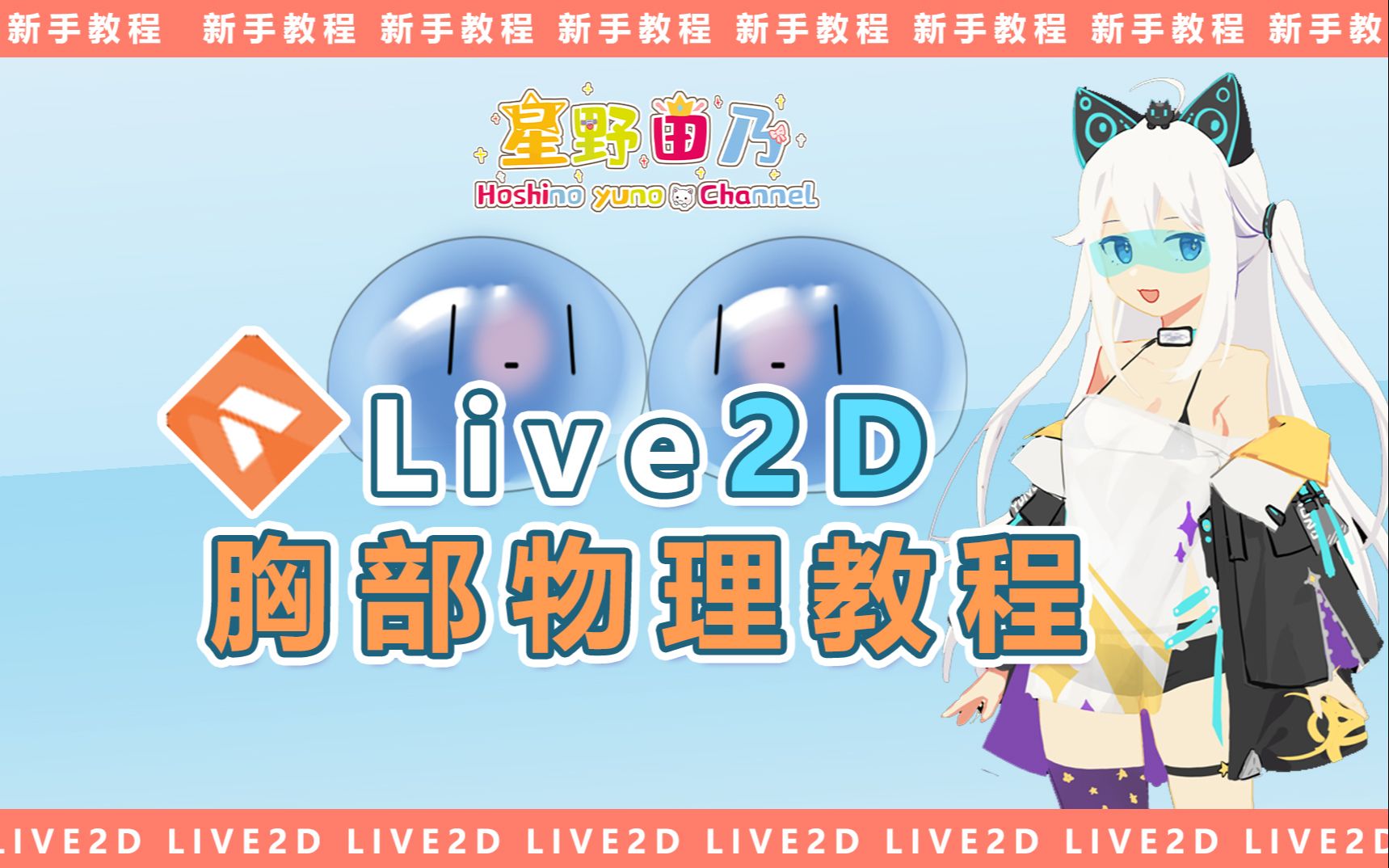 【Live2d教程】别划走!胸部物理乳摇 新手 有用 收藏!!哔哩哔哩bilibili