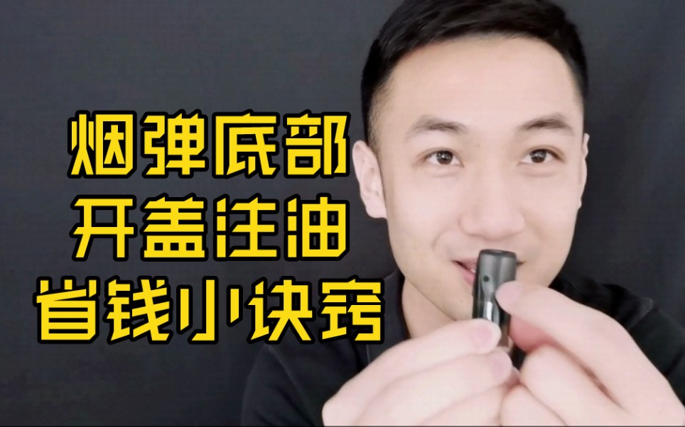 烟弹底部开盖注油,撬开加油的小诀窍