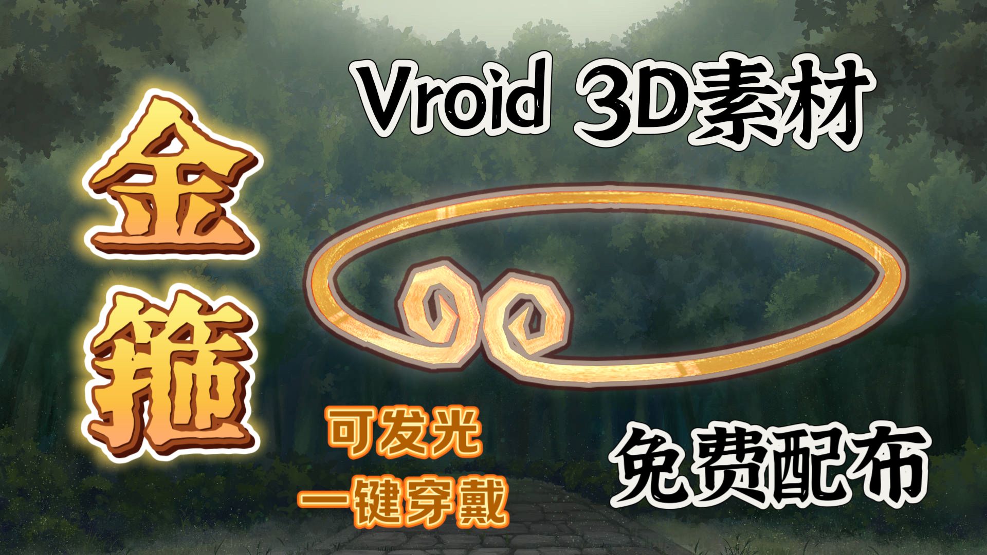 【VRoid免费素材】3D金箍【含发光使用方法】哔哩哔哩bilibili