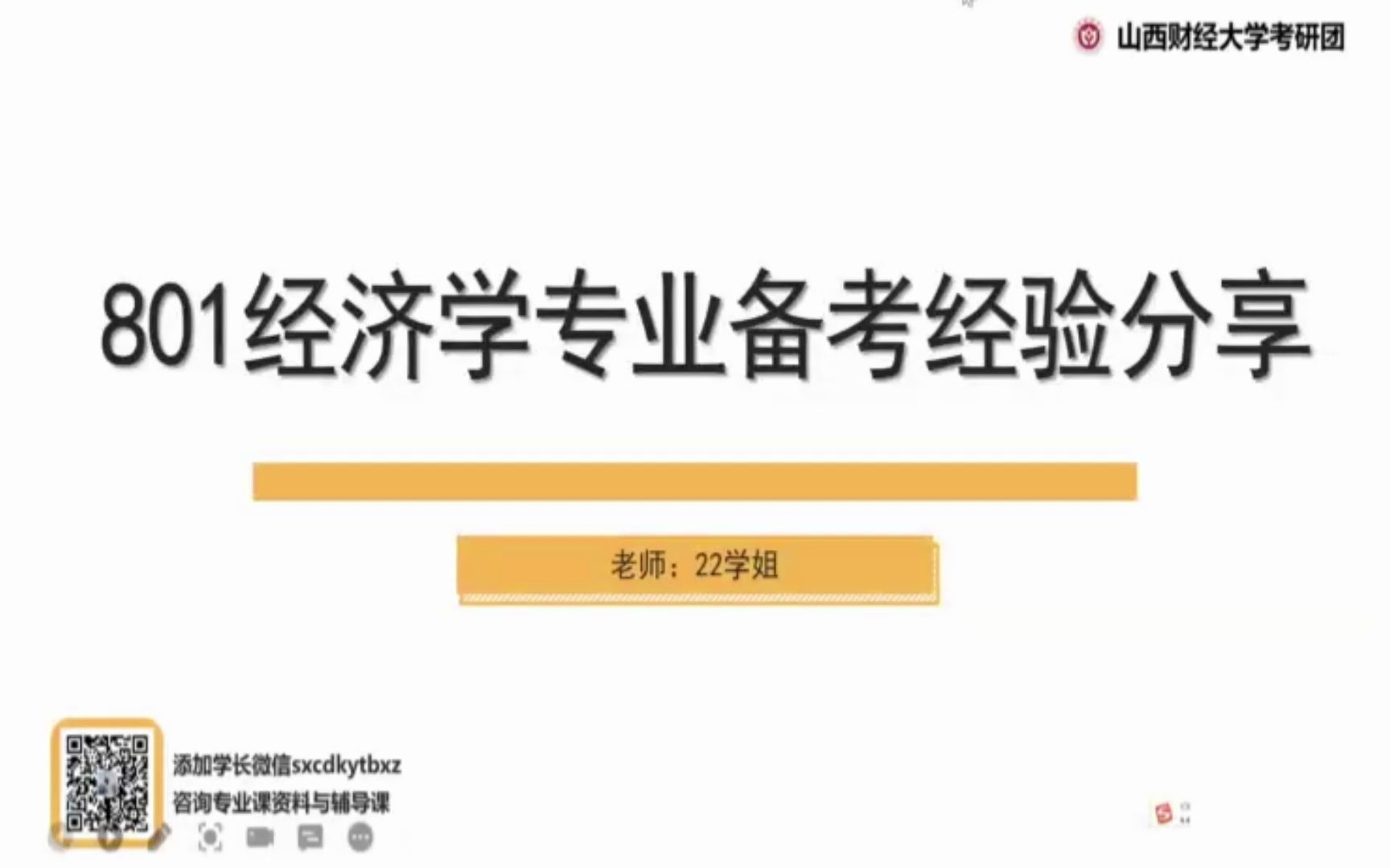 [图]【23考研】山西财经大学801经济学高分学姐初试备考指导