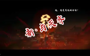 Descargar video: 第五人格古董商高然混剪/《新·与天齐》古董商的一生，仙神不入眼…