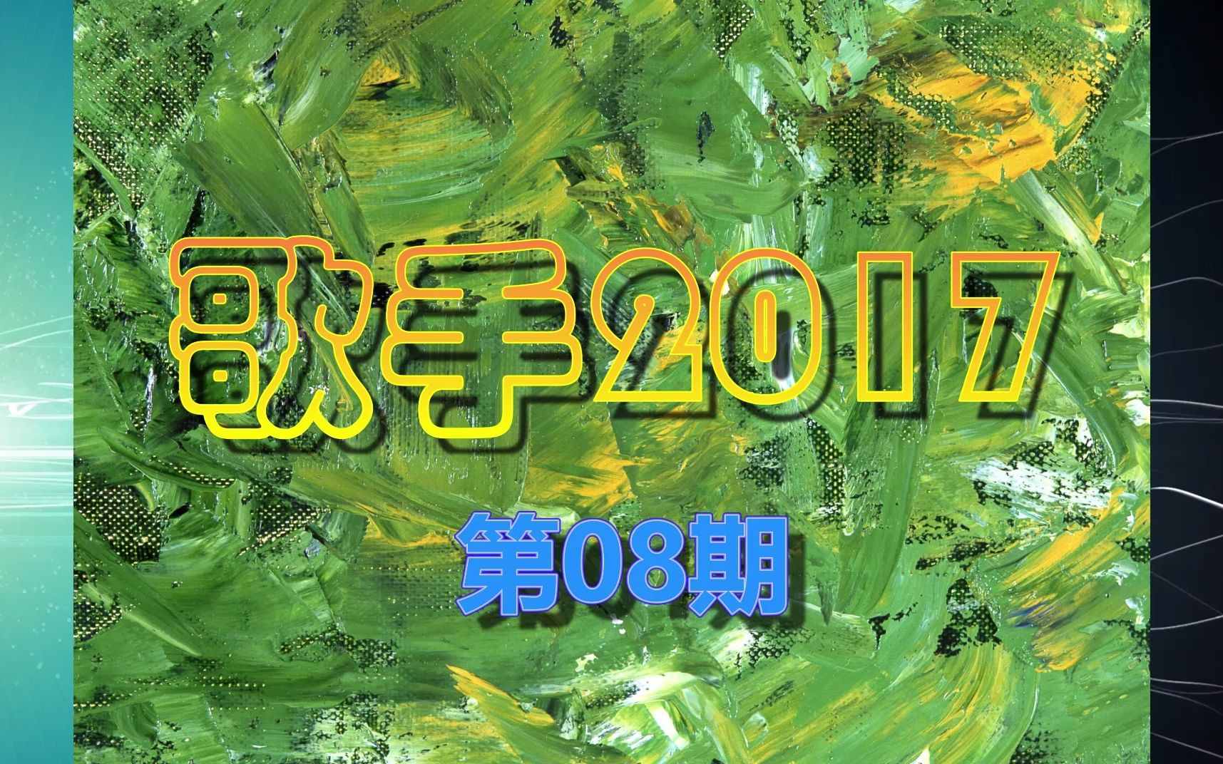 [图]群星《歌手2017 第08期》专辑 林忆莲 李健 张碧晨 林志炫 迪玛希 张杰 红玫瑰 崇拜 三天两夜 天亮了 卷珠帘 父亲写的散文诗 你就不要想起我