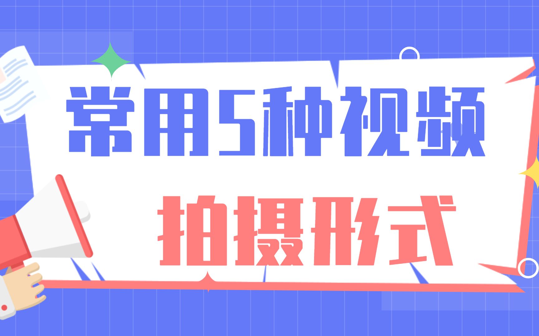 拍摄短视频 我常用的5种短视频拍摄形式哔哩哔哩bilibili