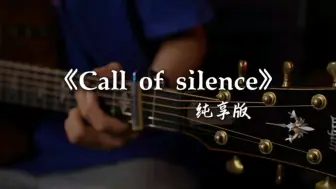 Download Video: 【吉他指弹】《Call of Silence》纯享版，尤弥尔的重生。