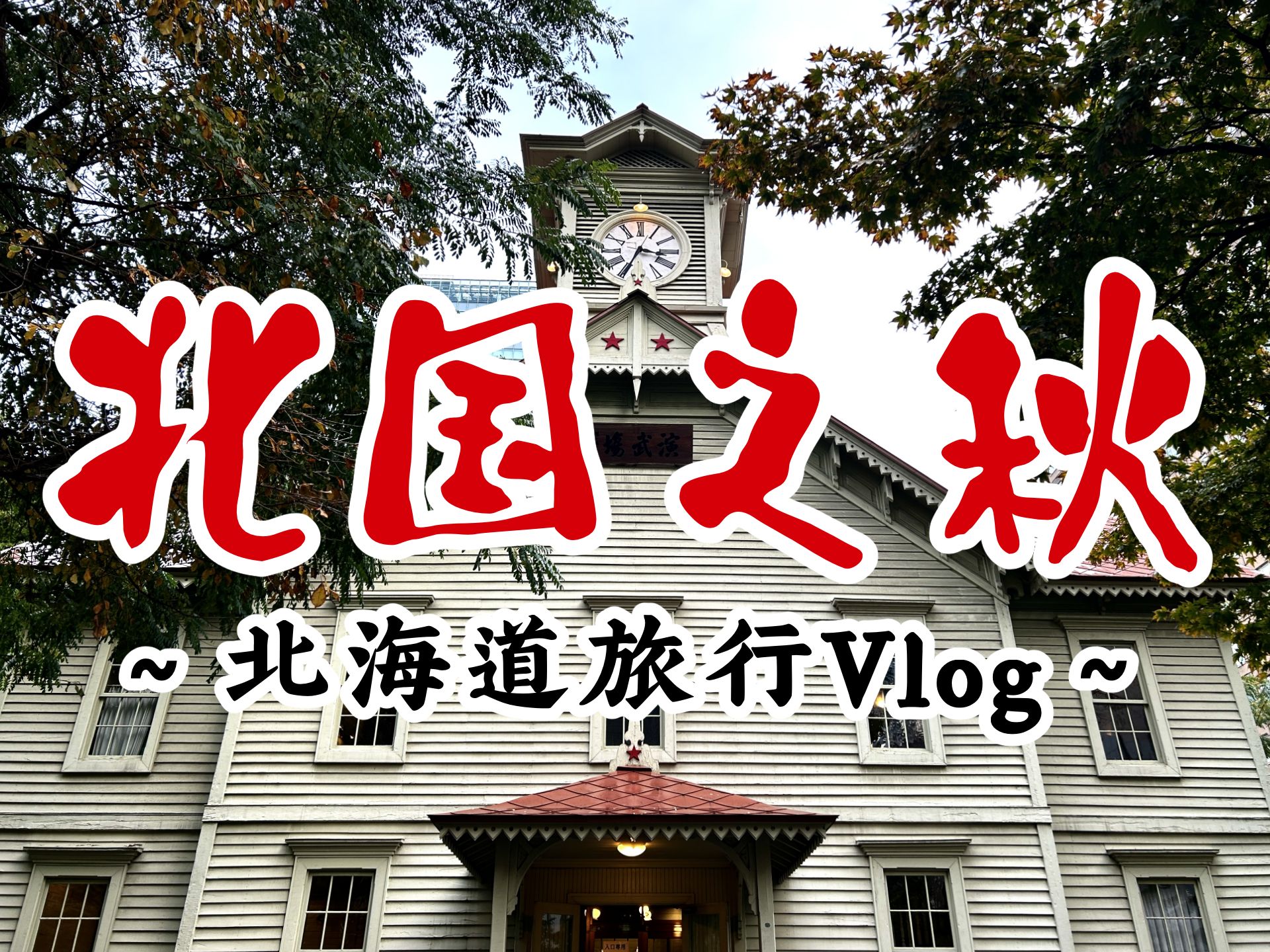 北海道没了雪还有什么?北国之秋旅行Vlog哔哩哔哩bilibili