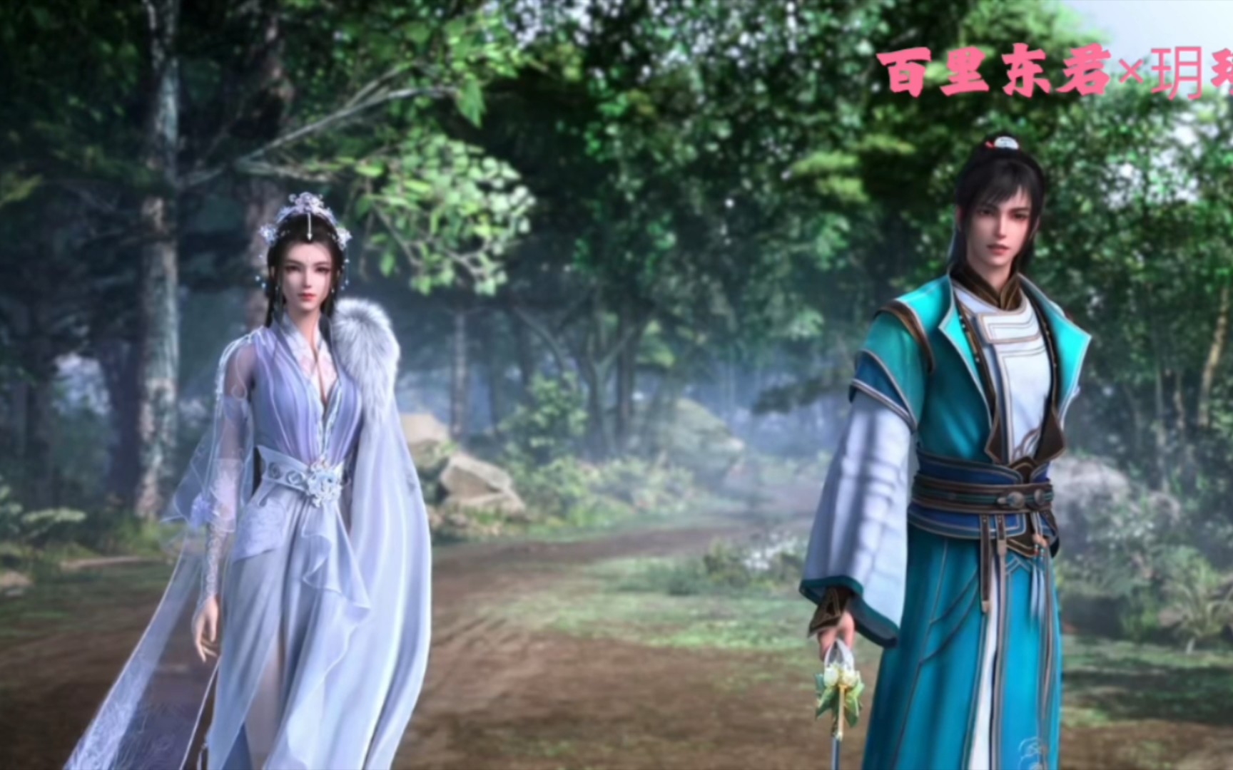 百里东君×玥瑶cut31 又是无双城