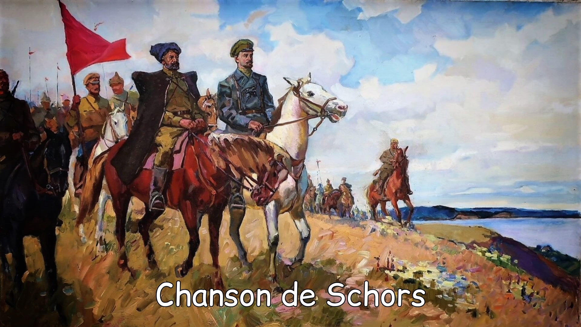 【苏俄歌曲】肖尔斯之歌——Chanson de Schors (稀有版本)哔哩哔哩bilibili