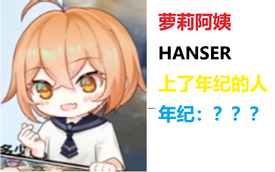 "上了年纪的人发出的萝莉音""