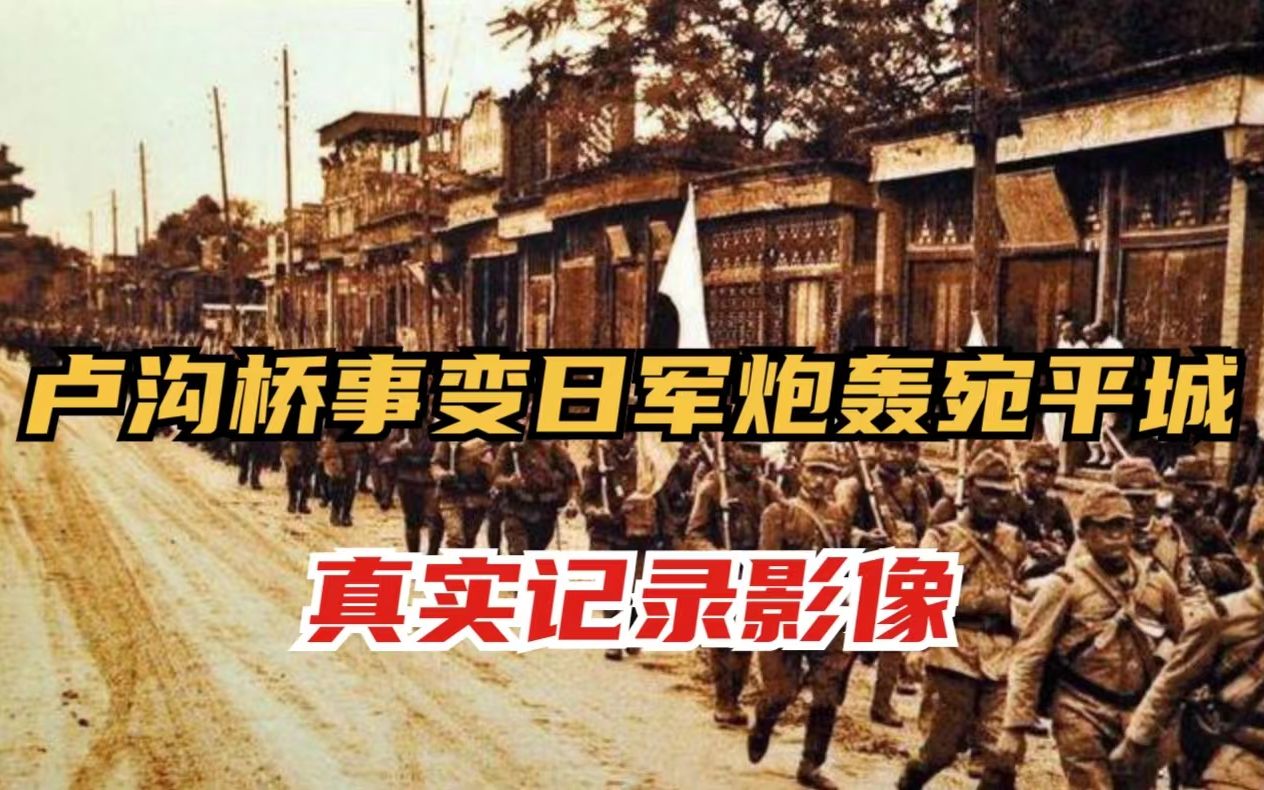 1937年七七事变爆发,日军炮轰宛平城,真实记录影像