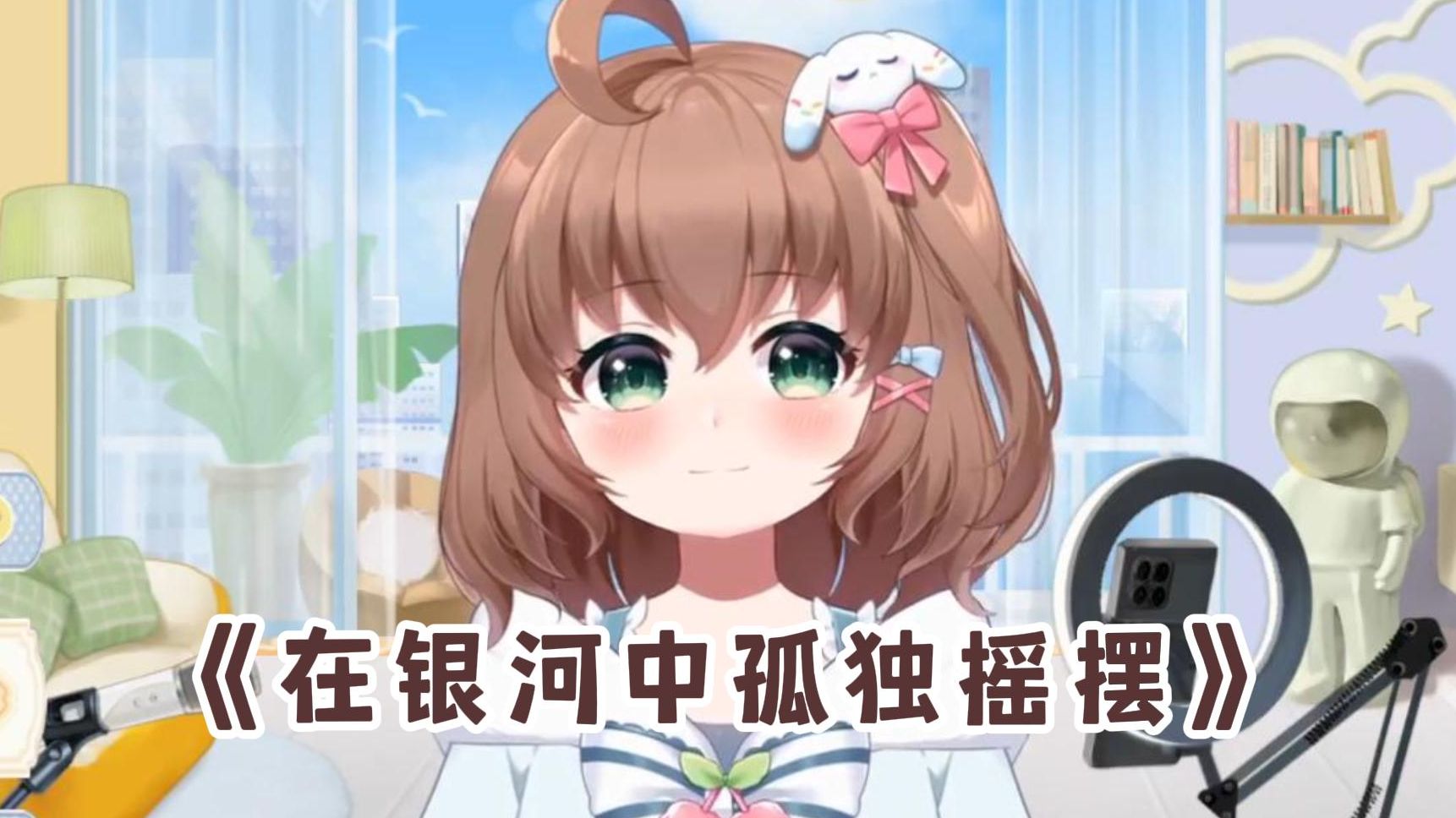 【多多poi丶】多多直播歌切《在银河中孤独摇摆》