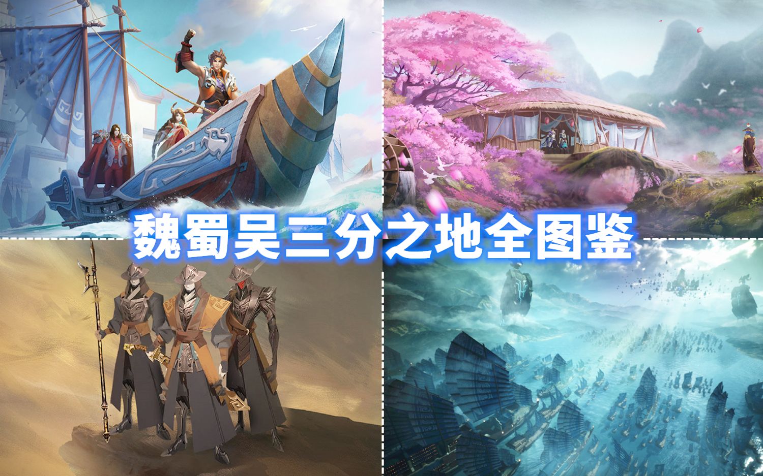 王者荣耀三分之地图鉴:蜀地桃花遍野美爆!吴国少年乘风破浪!