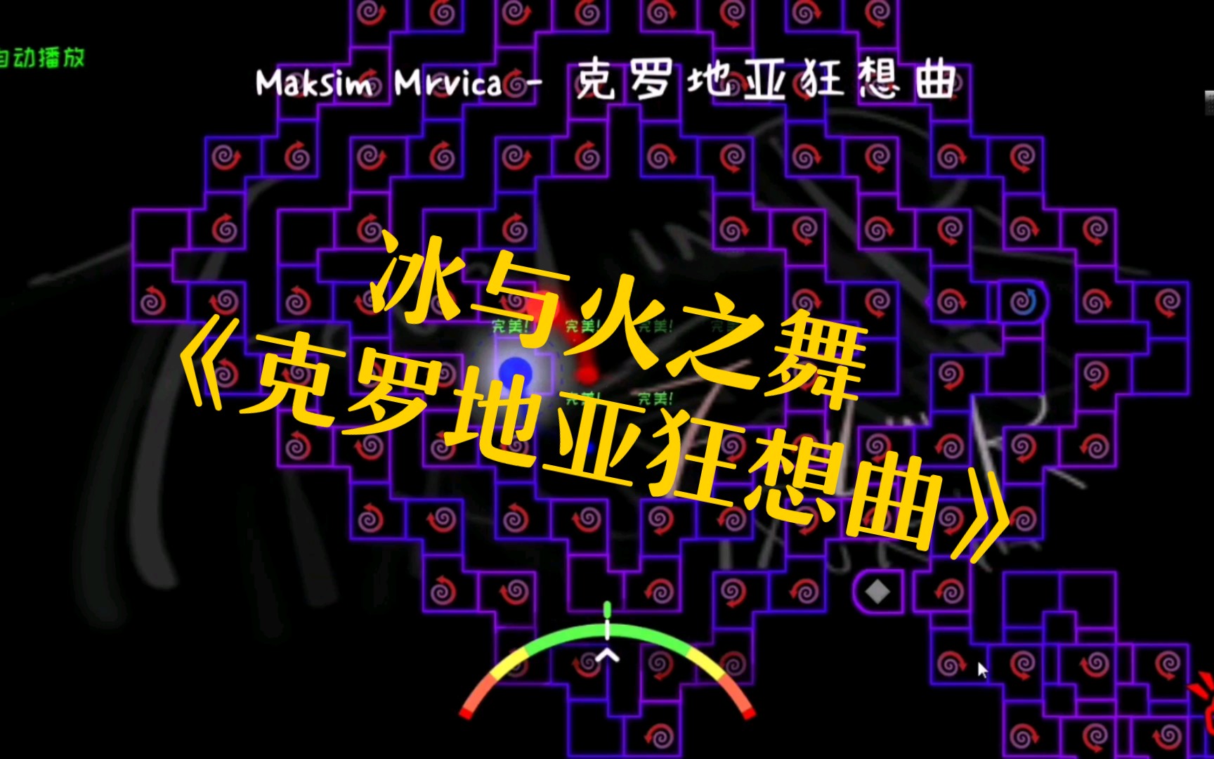 【冰与火之舞】——《克罗地亚狂想曲》