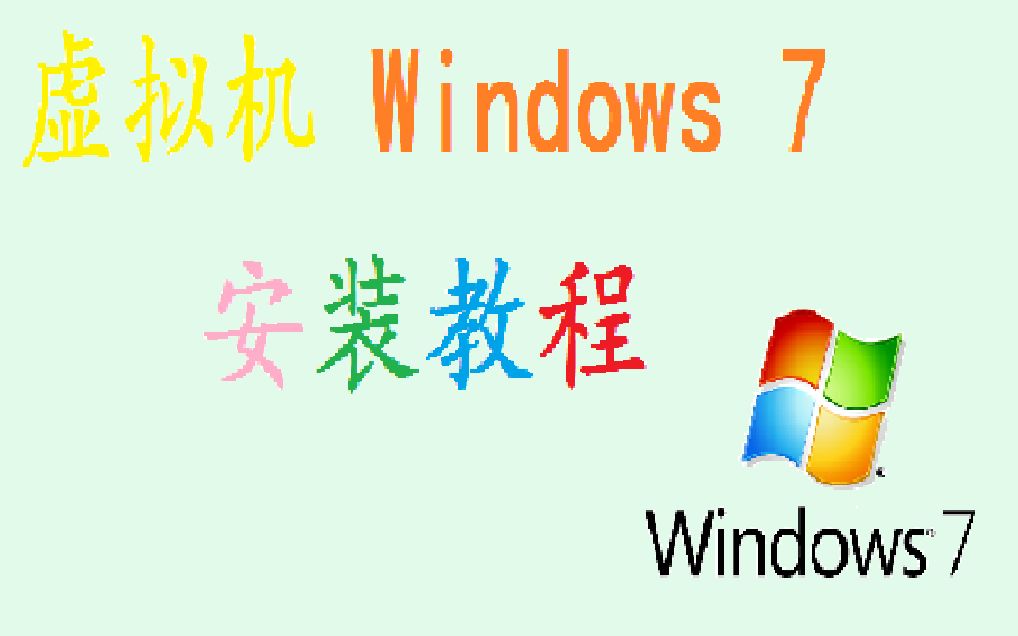 虚拟机 Windows 7 安装教程视频哔哩哔哩bilibili