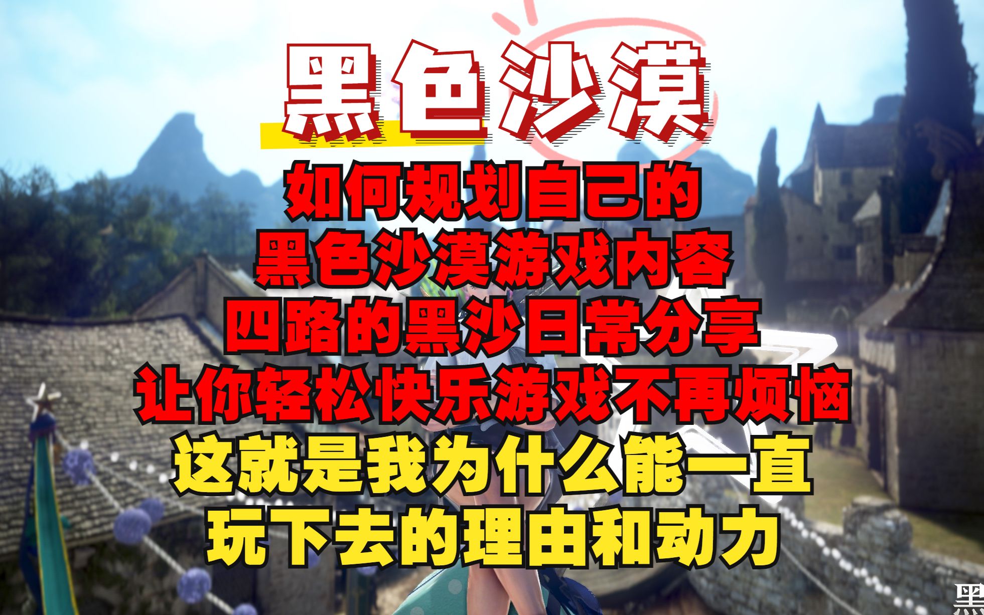 [图]【黑色沙漠】规划自己的黑色沙漠游戏内容丨快乐游戏不再烦恼丨四路的黑沙日常心得分享！