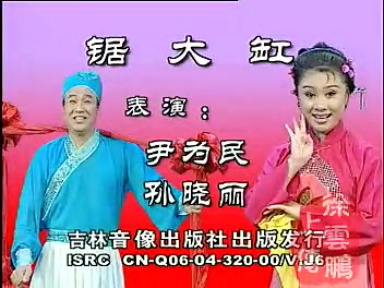 [图]【东北二人转/正戏】《锯大缸》孙晓丽+尹维民（东北二人转精品传统戏系列）