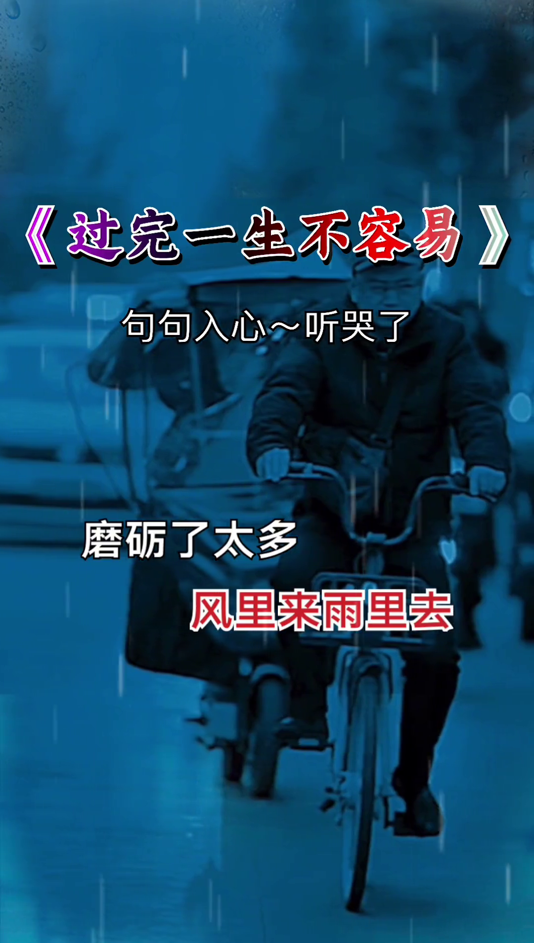 人这一生不容易谁不是在风里来雨里去也许这就是人生吧歌词句句入