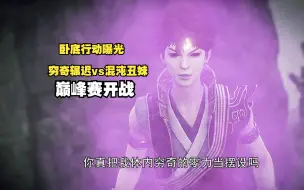 Download Video: 卧底行动曝光！穷奇辗迟vs混沌丑妹？两人谁的实力究竟更胜一筹？