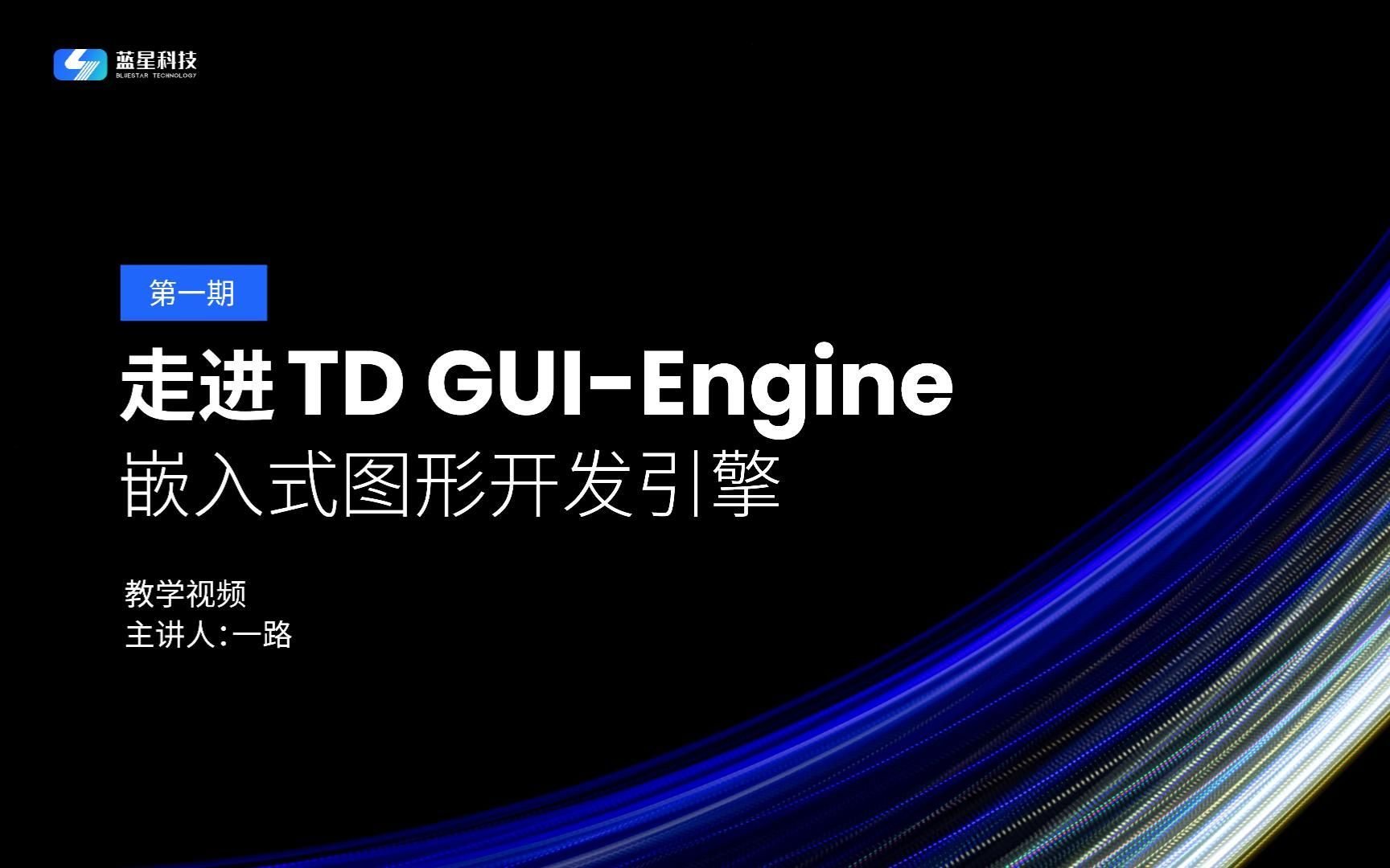 国产嵌入式图形开发TD GUIEngine视频宣讲第一期哔哩哔哩bilibili