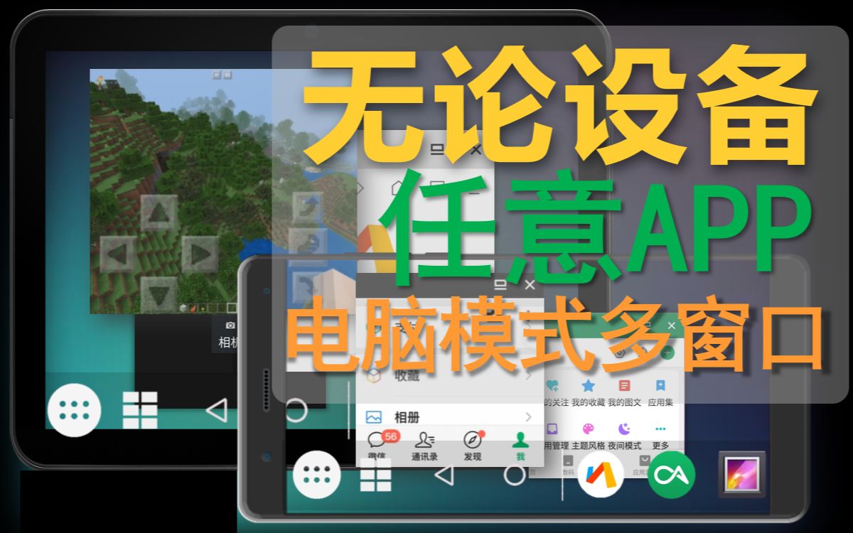 任意安卓手机/平板激活＂电脑模式＂APP多窗口运行哔哩哔哩bilibili