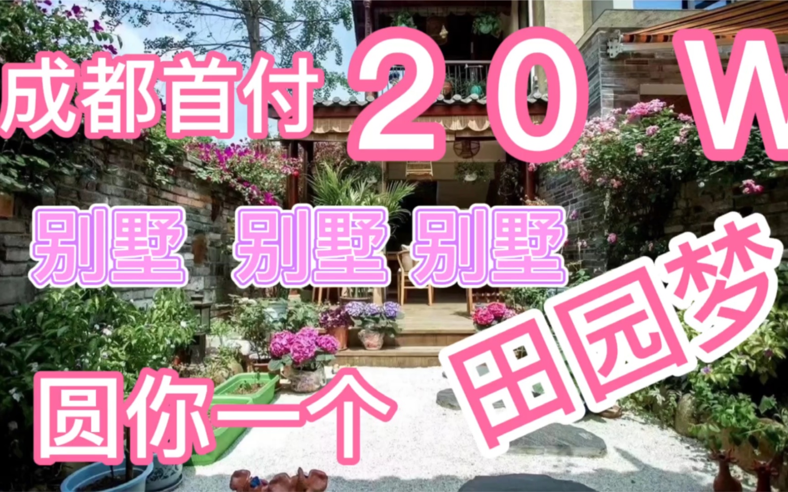 成都大邑20W,圆你一个田园别墅梦,川西民居风格,70年商品房! 网友:直呼,太漂亮了哔哩哔哩bilibili