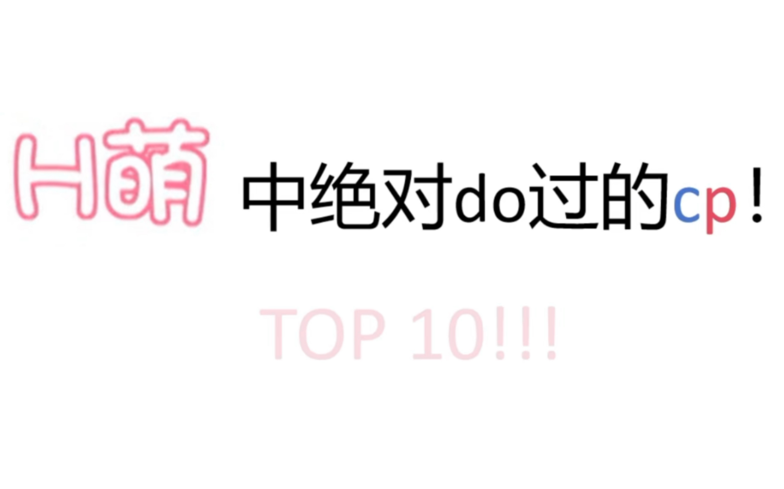 【h萌】中绝对do过的cp!哔哩哔哩bilibili