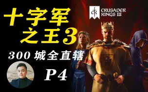 Download Video: 《十字军之王3 CK3》300城全直辖！开始家族基因飞升计划！