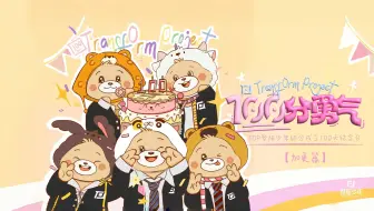 【登陆少年】《ō、ó、ǒ、ò、o！》EP9百日特辑加更：“成团百日庆祝小会”