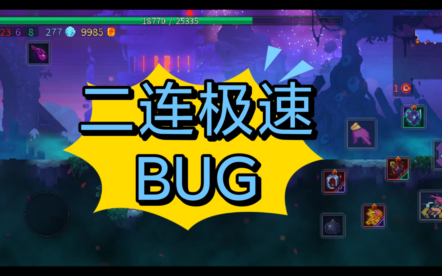 【重生細胞】二連極速bug/抓鉤與極速的奇妙bug_嗶哩嗶哩_bilibili