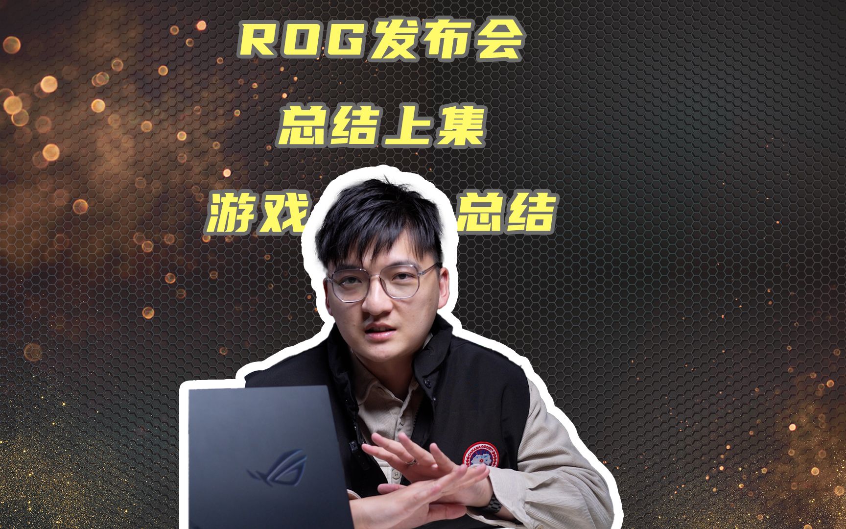 ROG 2023发布会总结!这个品牌真的是有发布会过敏的问题!#ROG哔哩哔哩bilibili