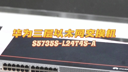 S5735SL24T4SA三层千兆以太交换机哔哩哔哩bilibili