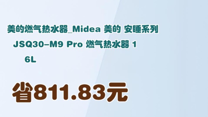 【省811.83元】美的燃气热水器Midea 美的 安睡系列 JSQ30M9 Pro 燃气热水器 16L哔哩哔哩bilibili