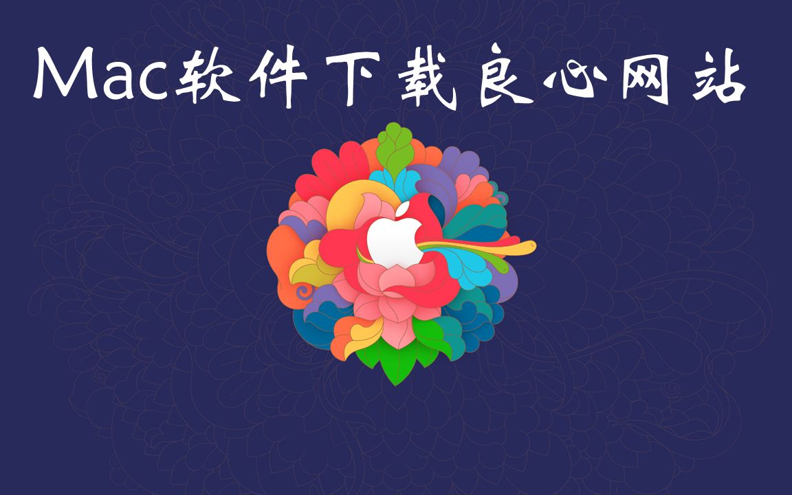 【良心推荐】Mac软件下载网站,少花冤枉钱!哔哩哔哩bilibili