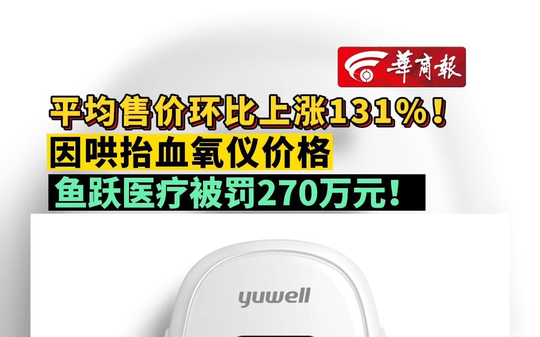 平均售价环比上涨131%! 因哄抬血氧仪价格 鱼跃医疗被罚270万哔哩哔哩bilibili